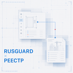 Завершена интеграция с Реестром строителей